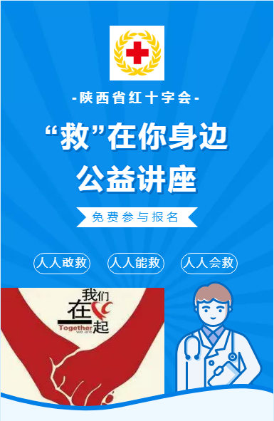 招募 | @所有人“救”在身邊！紅十字應(yīng)急救護(hù)知識(shí)公益講座開(kāi)課啦~